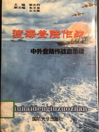 渡海登陆作战:中外登陆作战启示录 - 梁光烈