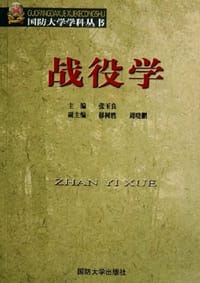 书籍 战役学的封面