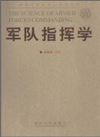 军队指挥学