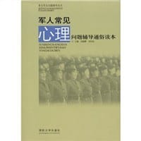 军人常见心理问题辅导通俗读本 - 无名图书