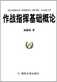 作战指挥基础概论 - 孙儒凌
