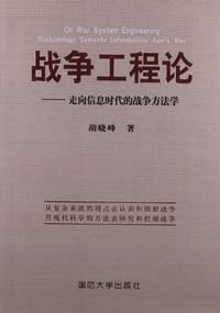 战争工程论 - 胡晓峰