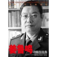 姜鲁鸣讲稿自选集