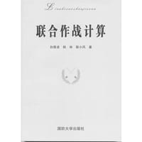 联合作战计算 - 孙儒凌