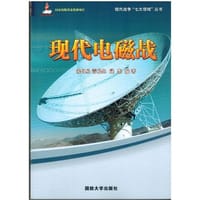 现代电磁战