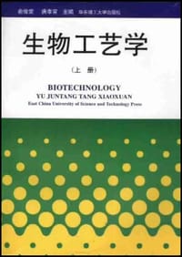 生物工艺学(上册)