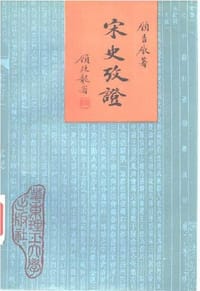 书籍 宋史攷證的封面