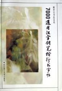 7000通用汉字钢笔楷行书字帖