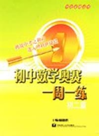 初中数学奥赛一周一练.初二篇