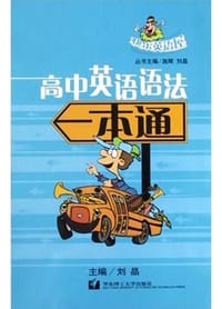 高中英语语法一本通 - 刘晶