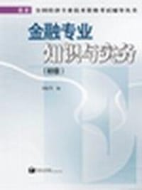 金融专业知识与实务