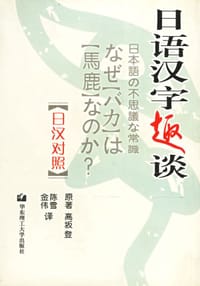 书籍 日语汉字趣谈(日汉对照)的封面