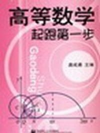 书籍 高等数学起跑第一步的封面