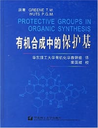 书籍 有机合成中的保护基的封面