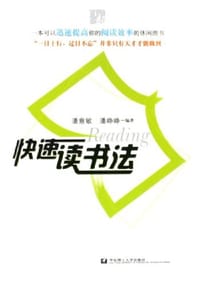 快速读书法 - 潘意敏