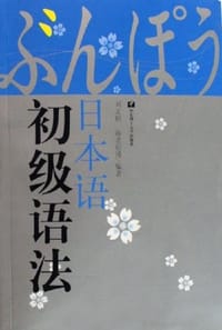 日本语初级语法