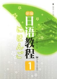 新编日语教程1 - 丸尾达