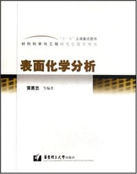 表面化学分析 - 黄惠忠