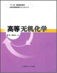 书籍 高等无机化学的封面