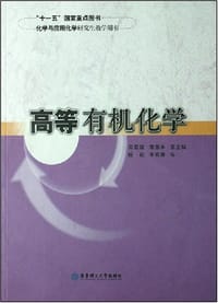书籍 高等有机化学的封面