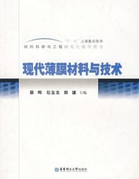 现代薄膜材料与技术 - 无名图书