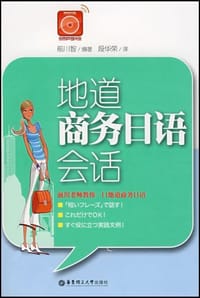 地道商务日语会话