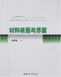 材料表面与界面