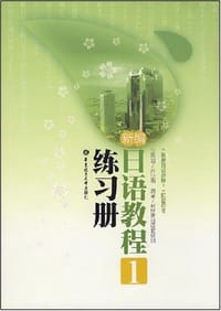 新编日语教程 1 练习册 - 新世界日语教研组