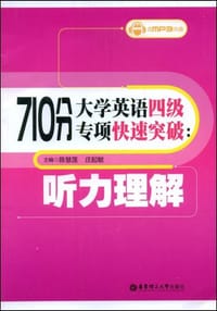 710分大学英语四级专项快速突破
