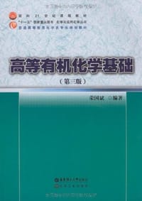 高等有机化学基础 - 荣国斌