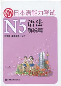 书籍 新日本语能力考试N5语法解说篇的封面