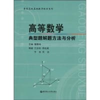 书籍 高等数学典型题解题方法与分析的封面