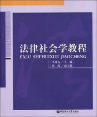 法律社会学教程