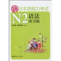 新日本语能力考试N2语法练习篇