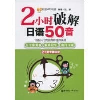 2小时破解日语50音 - 杜冰