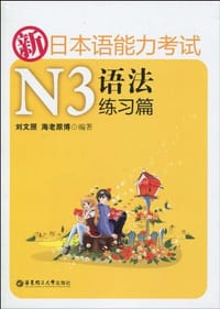 书籍 新日本语能力考试N3语法练习篇的封面