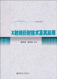 X射线衍射技术及其应用
