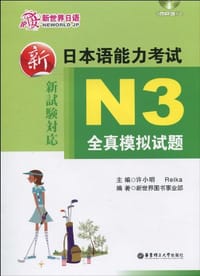 新日本语能力考试N3全真模拟试题 - 无名图书