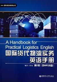 书籍 国际货代物流实务英语手册的封面