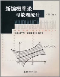 书籍 新编概率论与数理统计的封面