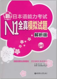 新日本语能力考试N1全真模拟试题 - 无名图书