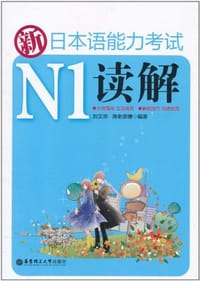 书籍 新日本语能力考试N1读解的封面