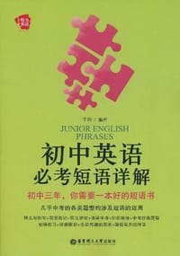初中英语必考短语详解 - 于雨