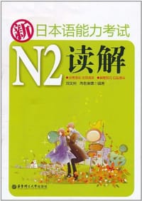 书籍 新日本语能力考试N2读解的封面
