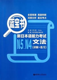 书籍 蓝宝书.新日本语能力考试N5、N4文法的封面