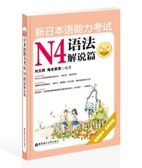 新日本语能力考试N4语法解说篇 - 无名图书