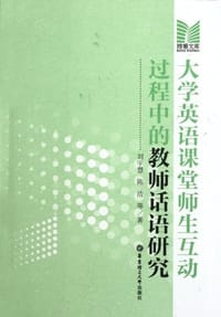 大学英语课堂师生互动过程中的教师话语研究 - 刘宇慧