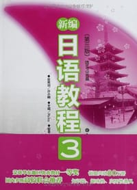 书籍 新编日语教程3的封面
