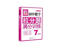 赢在思维 初中数学拉分题满分训练.7年级 - 无名图书