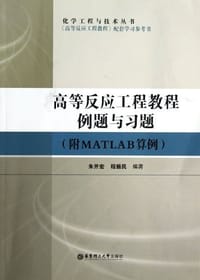 高等反应工程教程例题与习题